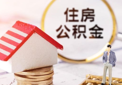 鹿邑公积金是想取就取吗（公积金提取一定要全部拿出来吗）