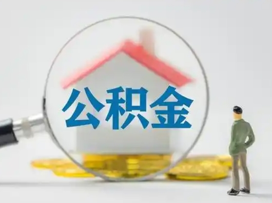 鹿邑取出个人公积金（怎么取个人公积金）